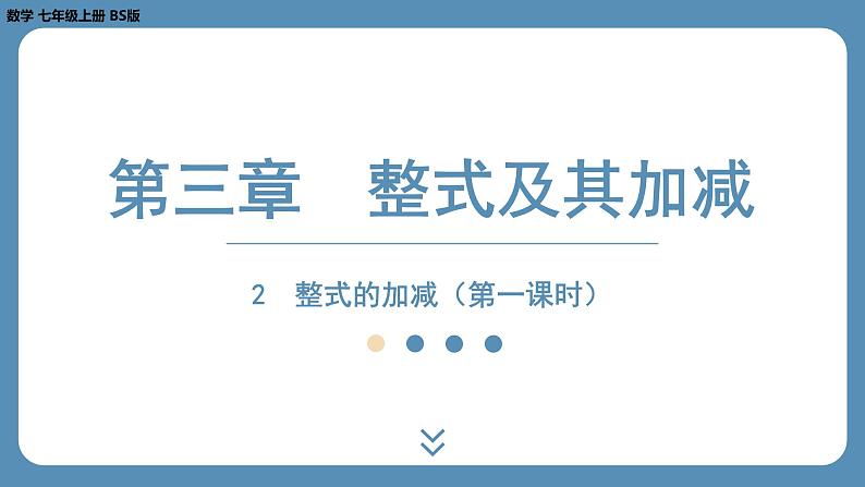 2024-2025学年度北师版七上数学3.2整式的加减（第一课时）【课外培优课件】01