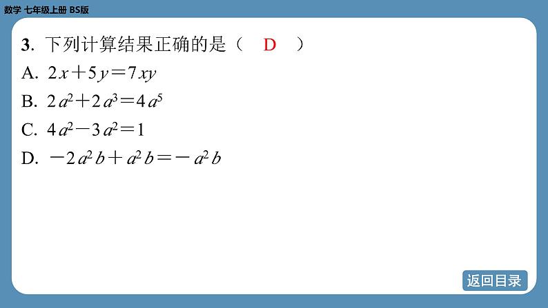 2024-2025学年度北师版七上数学3.2整式的加减（第一课时）【课外培优课件】05