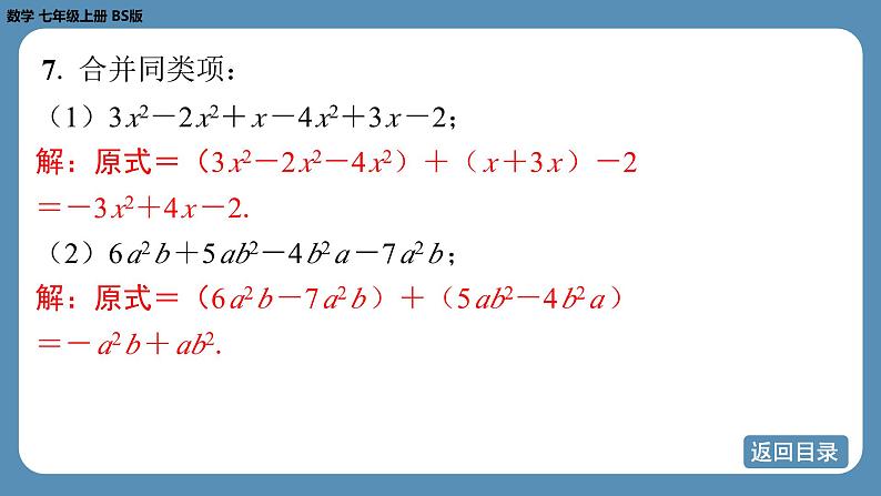 2024-2025学年度北师版七上数学3.2整式的加减（第一课时）【课外培优课件】07