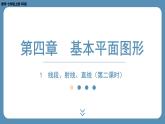 2024-2025学年度北师版七上数学4.1线段、射线、直线（第二课时）【课件】
