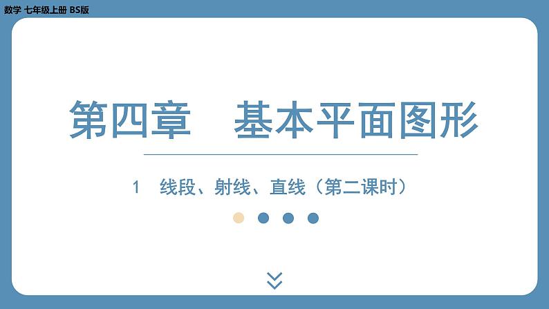 2024-2025学年度北师版七上数学4.1线段、射线、直线（第二课时）【课件】01