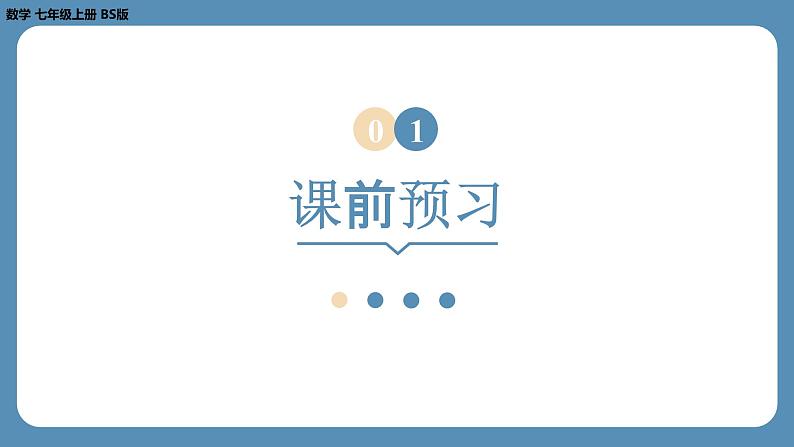 2024-2025学年度北师版七上数学4.1线段、射线、直线（第二课时）【课件】03