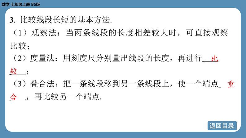 2024-2025学年度北师版七上数学4.1线段、射线、直线（第二课时）【课件】05