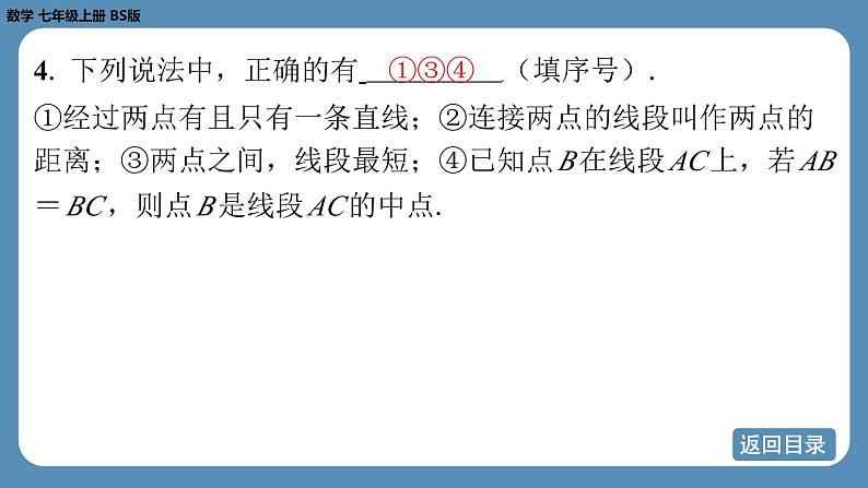 2024-2025学年度北师版七上数学4.1线段、射线、直线（第二课时）【课外培优课件】第6页