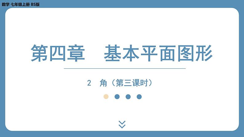 2024-2025学年度北师版七上数学4.2角（第三课时）【课件】01