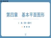 2024-2025学年度北师版七上数学4.2角（第一课时）【课外培优课件】