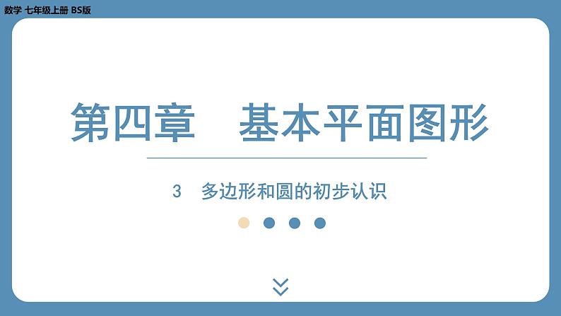 2024-2025学年度北师版七上数学4.3多边形和圆的初步认识【课件】01