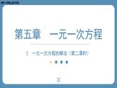 2024-2025学年度北师版七上数学5.2一元一次方程的解法（第二课时）【课件】