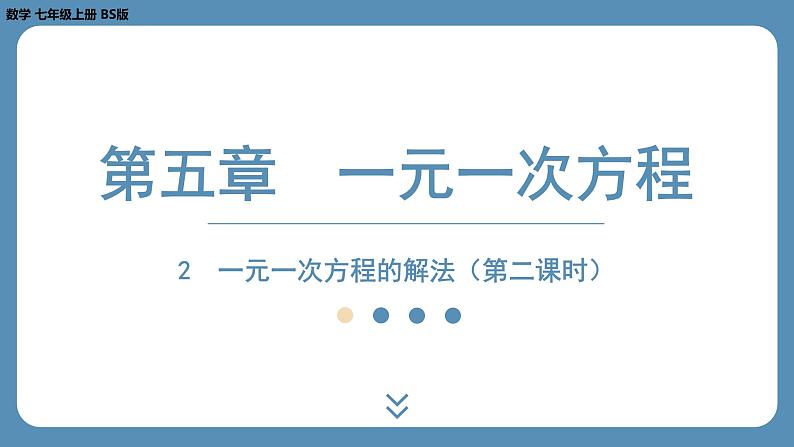 2024-2025学年度北师版七上数学5.2一元一次方程的解法（第二课时）【课件】第1页