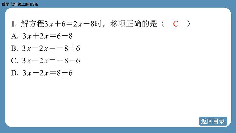 2024-2025学年度北师版七上数学5.2一元一次方程的解法（第二课时）【课外培优课件】04