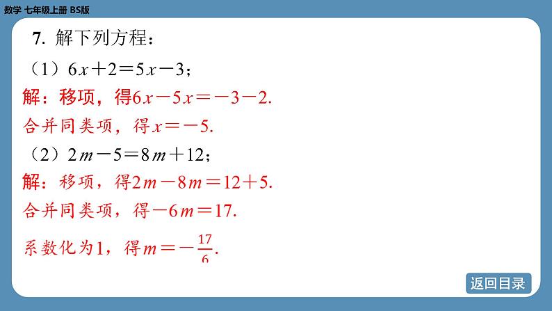 2024-2025学年度北师版七上数学5.2一元一次方程的解法（第二课时）【课外培优课件】08