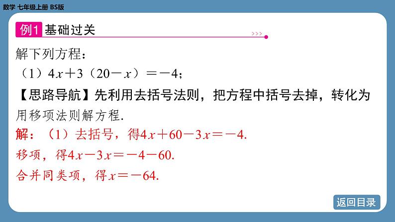 2024-2025学年度北师版七上数学5.2一元一次方程的解法（第三课时）【课件】第6页