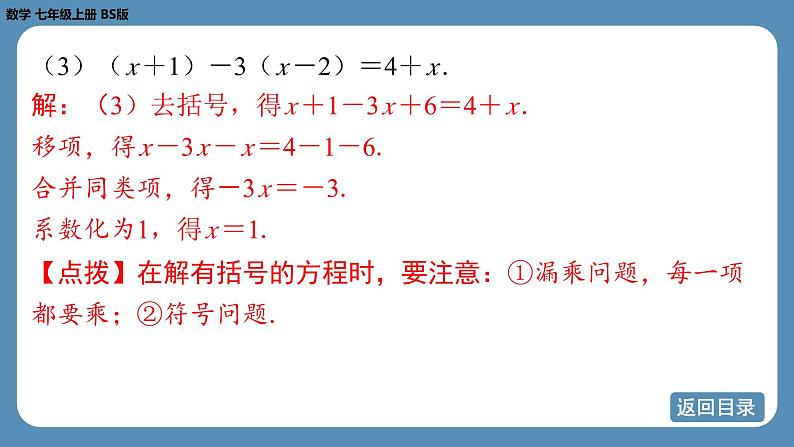 2024-2025学年度北师版七上数学5.2一元一次方程的解法（第三课时）【课件】第8页