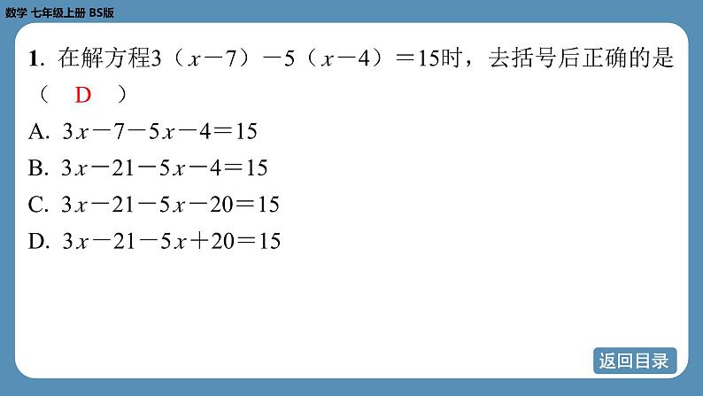 2024-2025学年度北师版七上数学5.2一元一次方程的解法（第三课时）【课外培优课件】第4页