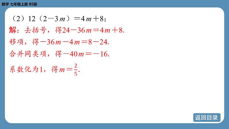 2024-2025学年度北师版七上数学5.2一元一次方程的解法（第三课时）【课外培优课件】第8页