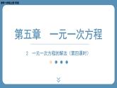 2024-2025学年度北师版七上数学5.2一元一次方程的解法（第四课时）【课件】