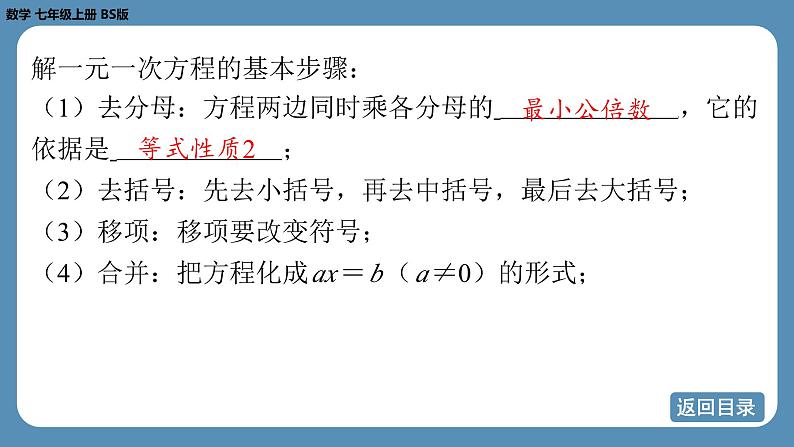 2024-2025学年度北师版七上数学5.2一元一次方程的解法（第四课时）【课件】04