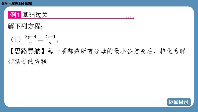 2024-2025学年度北师版七上数学5.2一元一次方程的解法（第四课时）【课件】07