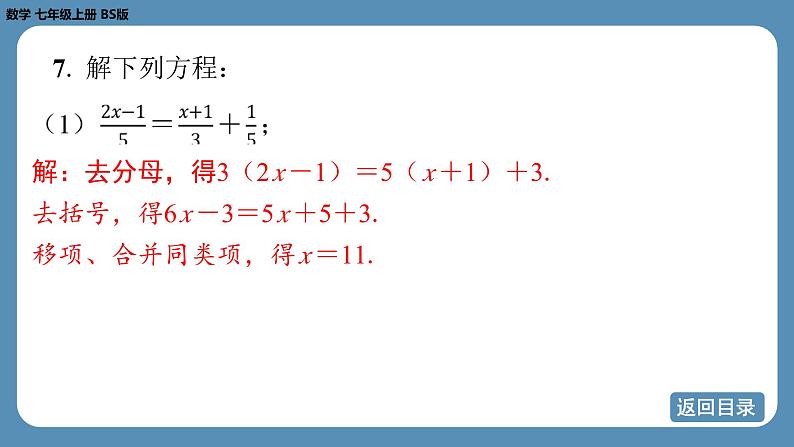 2024-2025学年度北师版七上数学5.2一元一次方程的解法（第四课时）【课外培优课件】第8页