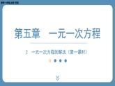 2024-2025学年度北师版七上数学5.2一元一次方程的解法（第一课时）【课件】