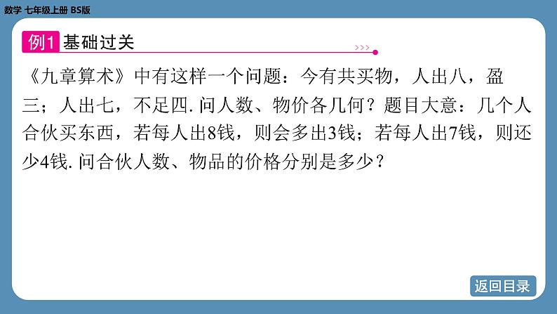 2024-2025学年度北师版七上数学5.3一元一次方程的应用（第二课时）【课件】第7页