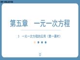 2024-2025学年度北师版七上数学5.3一元一次方程的应用（第一课时）【课件】
