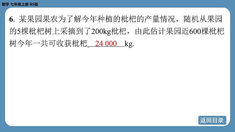 2024-2025学年度北师版七上数学6.2数据的收集（第二课时）【课外培优课件】第8页