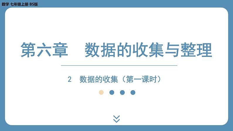 2024-2025学年度北师版七上数学6.2数据的收集（第一课时）【课件】第1页