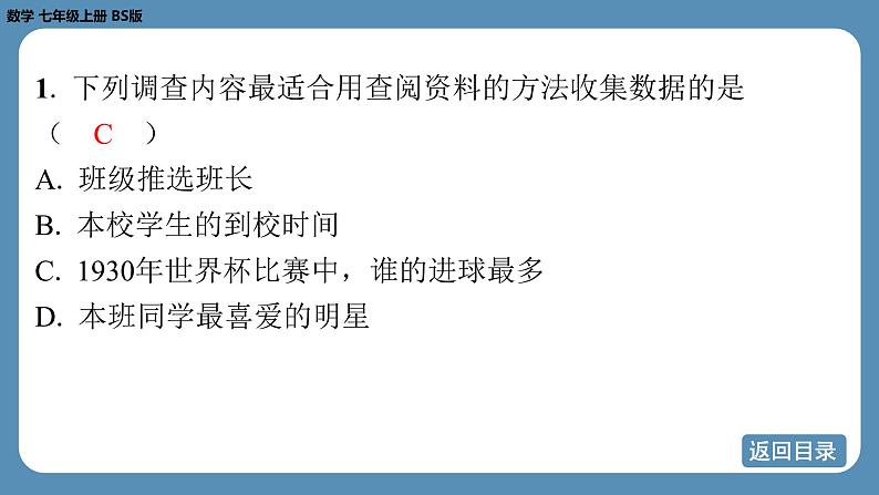 2024-2025学年度北师版七上数学6.2数据的收集（第一课时）【课外培优课件】第4页