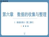 2024-2025学年度北师版七上数学6.3数据的表示（第二课时）【课外培优课件】