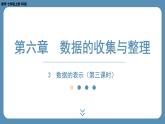 2024-2025学年度北师版七上数学6.3数据的表示（第三课时）【课件】