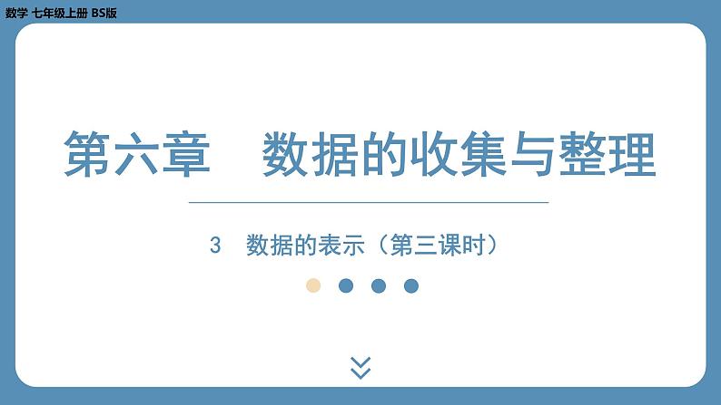 2024-2025学年度北师版七上数学6.3数据的表示（第三课时）【课件】第1页