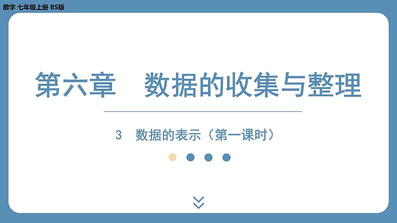 2024-2025学年度北师版七上数学6.3数据的表示（第一课时）【课外培优课件】第1页