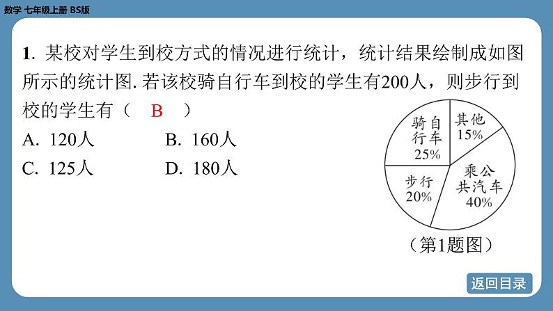 2024-2025学年度北师版七上数学6.3数据的表示（第一课时）【课外培优课件】第4页