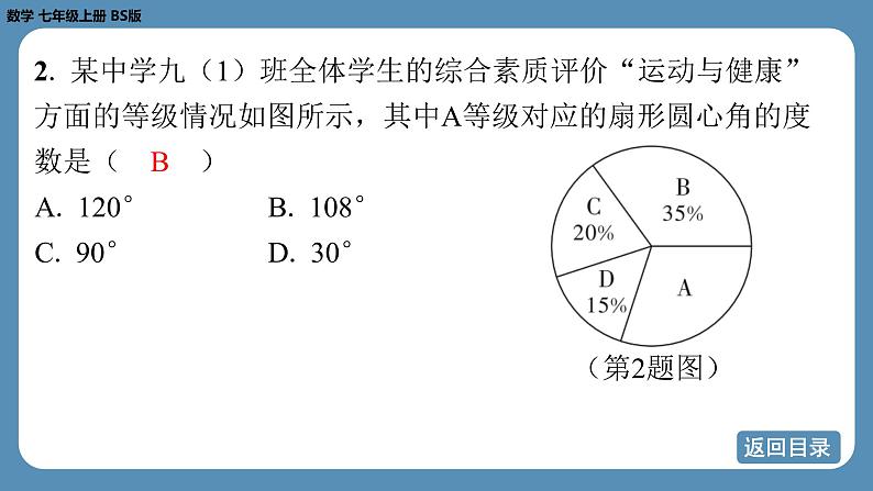 2024-2025学年度北师版七上数学6.3数据的表示（第一课时）【课外培优课件】第5页