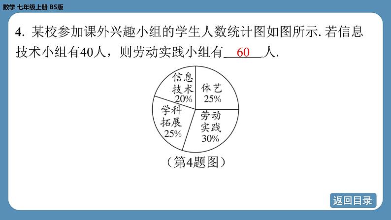 2024-2025学年度北师版七上数学6.3数据的表示（第一课时）【课外培优课件】第7页