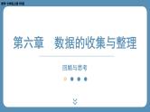 2024-2025学年度北师版七上数学-第六章-数据的收集与整理-回顾与思考【课件】