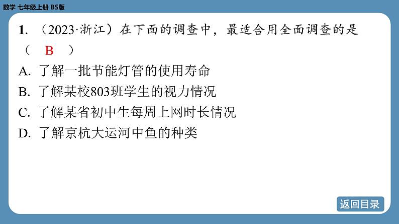 2024-2025学年度北师版七上数学-第六章-数据的收集与整理-回顾与思考【课外培优课件】第4页