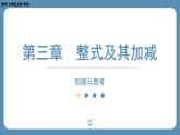 2024-2025学年度北师版七上数学-第三章-整式及其加减-回顾与思考【课件】