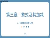 2024-2025学年度北师版七上数学-第三章-整式及其加减-问题解决策略归纳【课件】