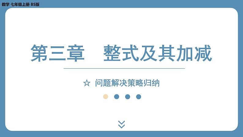 2024-2025学年度北师版七上数学-第三章-整式及其加减-问题解决策略归纳【课件】01