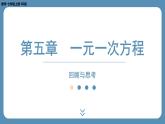 2024-2025学年度北师版七上数学-第五章-一元一次方程-回顾与思考【课件】