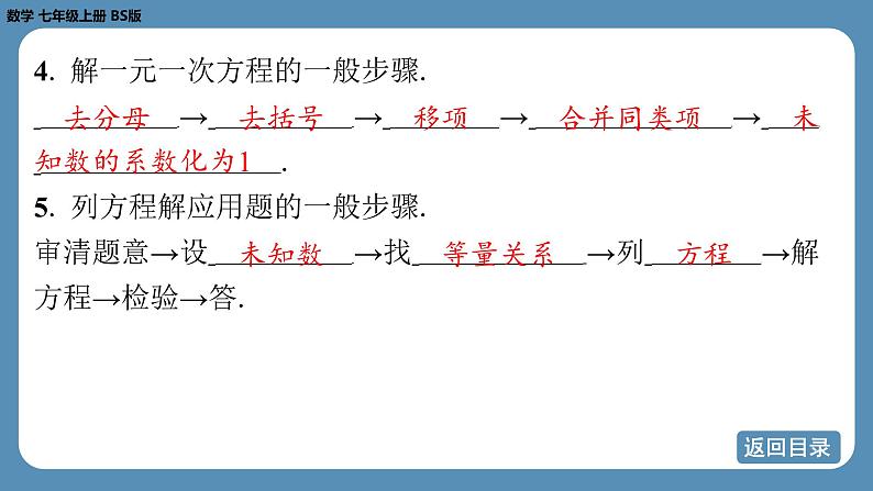 2024-2025学年度北师版七上数学-第五章-一元一次方程-回顾与思考【课件】第5页