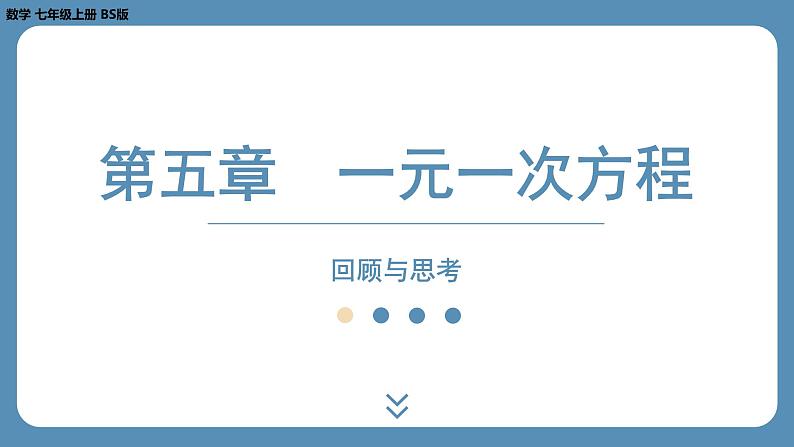 2024-2025学年度北师版七上数学-第五章-一元一次方程-回顾与思考【课外培优课件】第1页