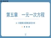 2024-2025学年度北师版七上数学-第五章-一元一次方程-问题解决策略直观分析【课件】