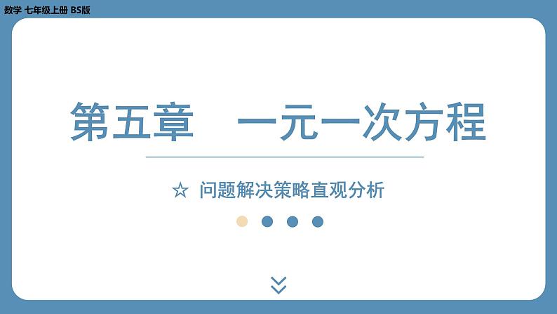 2024-2025学年度北师版七上数学-第五章-一元一次方程-问题解决策略直观分析【课件】第1页