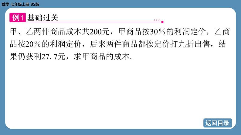 2024-2025学年度北师版七上数学-第五章-一元一次方程-问题解决策略直观分析【课件】第8页