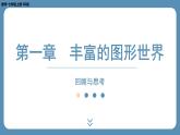2024-2025学年度北师版七上数学-第一章-丰富的图形世界-回顾与思考【课件】