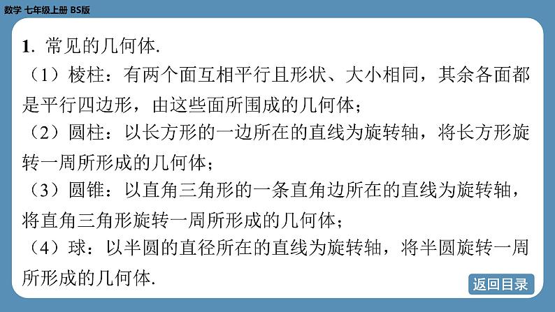 2024-2025学年度北师版七上数学-第一章-丰富的图形世界-回顾与思考【课件】第3页