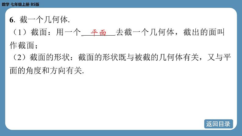 2024-2025学年度北师版七上数学-第一章-丰富的图形世界-回顾与思考【课件】第7页